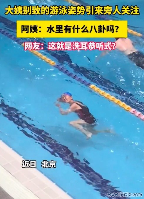 北京一阿姨的专有游水姿势走红