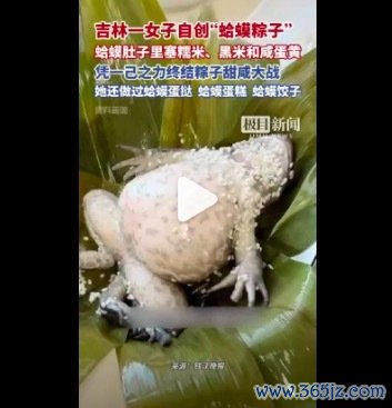 “蛤蟆粽子”斥逐粽子甜咸大战