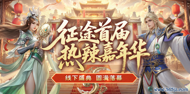 征程首届热辣嘉年华盛典圆满远离：2026可玩性翻倍！