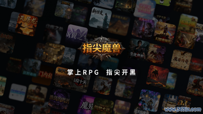 首批作家已抵达云开(中国)一站式服务平台，魔兽RPG作家眼中的指尖魔兽挪动端新契机