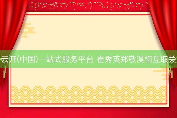 云开(中国)一站式服务平台 崔秀英郑敬淏相互取关