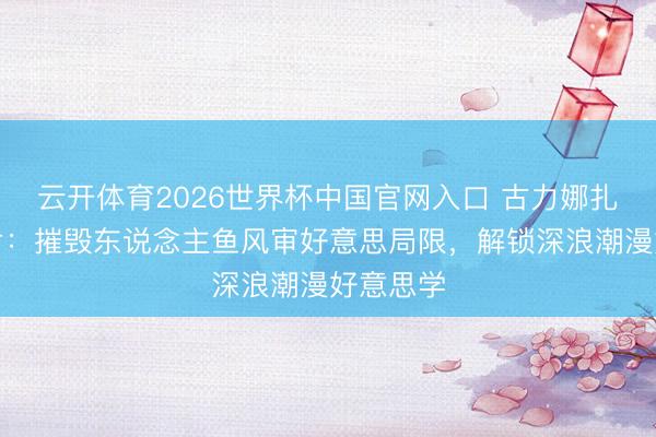 云开体育2026世界杯中国官网入口 古力娜扎海边大片：摧毁东说念主鱼风审好意思局限，解锁深浪潮漫好意思学